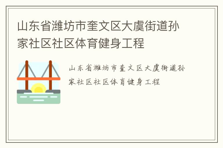 山東省濰坊市奎文區(qū)大虞街道孫家社區(qū)社區(qū)體育健身工程