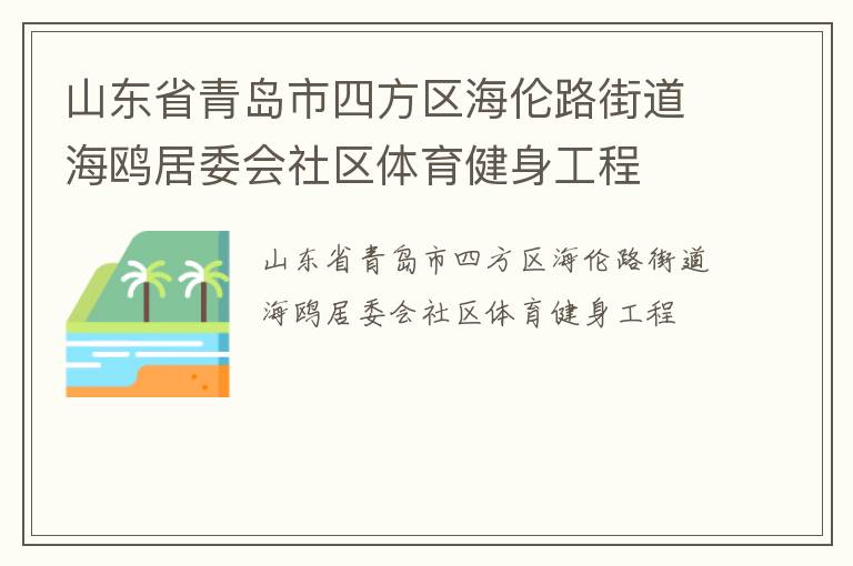 山東省青島市四方區(qū)海倫路街道海鷗居委會(huì)社區(qū)體育健身工程