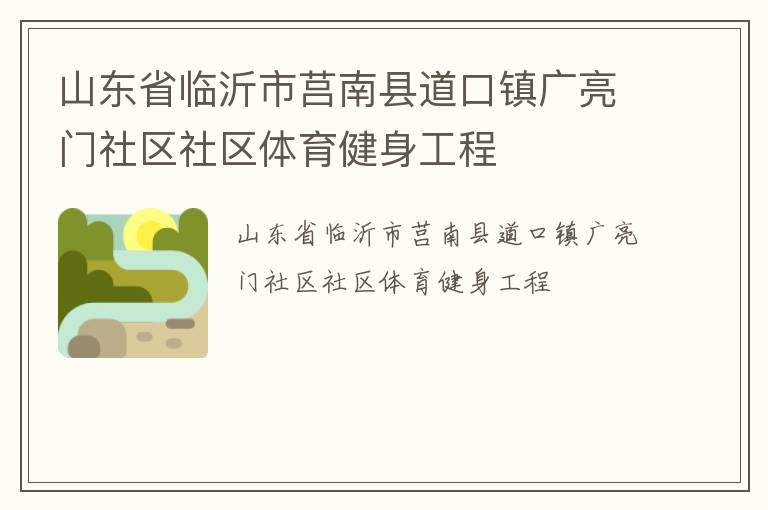 山東省臨沂市莒南縣道口鎮(zhèn)廣亮門(mén)社區(qū)社區(qū)體育健身工程