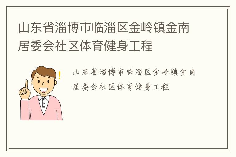 山東省淄博市臨淄區(qū)金嶺鎮(zhèn)金南居委會(huì)社區(qū)體育健身工程