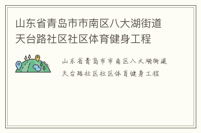 山東省青島市市南區(qū)八大湖街道天臺路社區(qū)社區(qū)體育健身工程