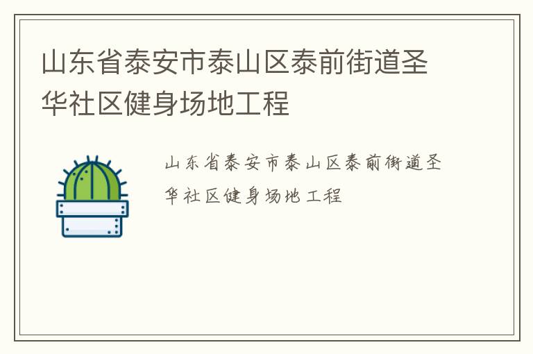 山東省泰安市泰山區(qū)泰前街道圣華社區(qū)健身場(chǎng)地工程