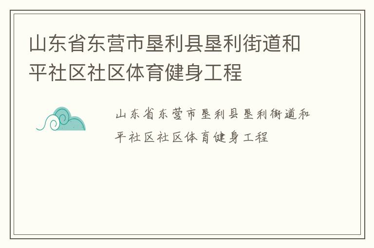 山東省東營市墾利縣墾利街道和平社區(qū)社區(qū)體育健身工程