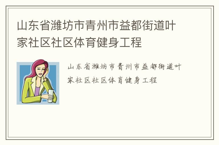 山東省濰坊市青州市益都街道葉家社區(qū)社區(qū)體育健身工程
