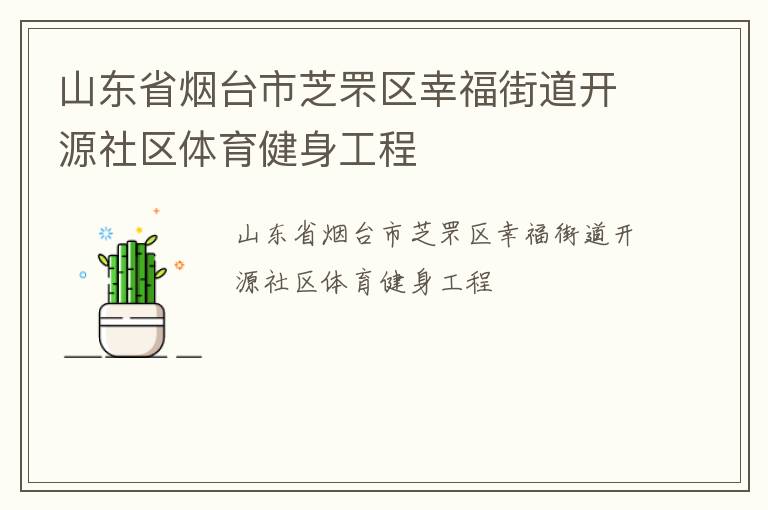 山東省煙臺(tái)市芝罘區(qū)幸福街道開(kāi)源社區(qū)體育健身工程