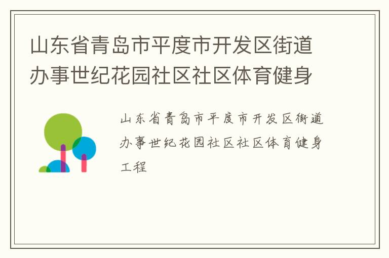山東省青島市平度市開發(fā)區(qū)街道辦事世紀(jì)花園社區(qū)社區(qū)體育健身工程
