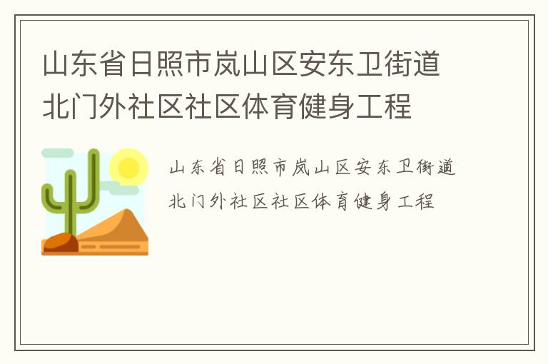 山東省日照市嵐山區(qū)安東衛(wèi)街道北門外社區(qū)社區(qū)體育健身工程