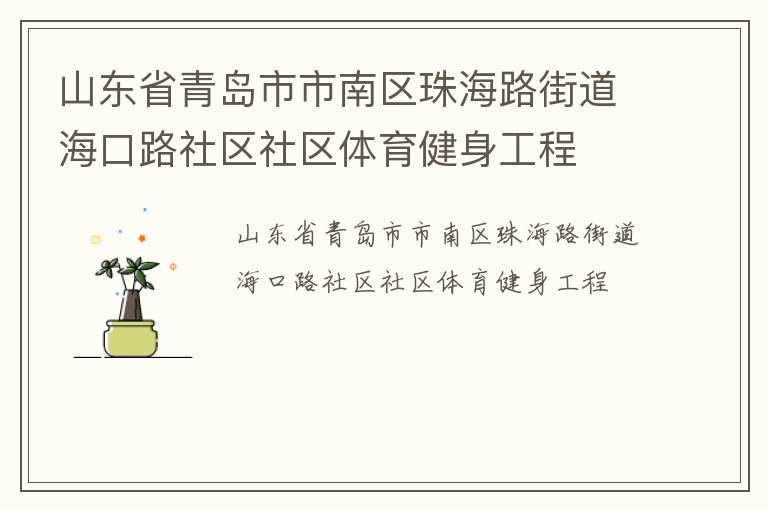山東省青島市市南區(qū)珠海路街道?？诼飞鐓^(qū)社區(qū)體育健身工程