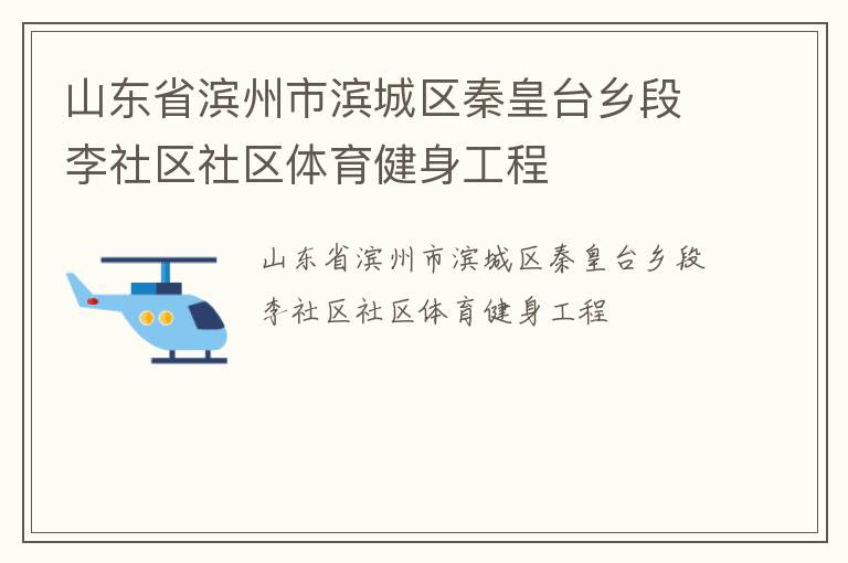 山東省濱州市濱城區(qū)秦皇臺(tái)鄉(xiāng)段李社區(qū)社區(qū)體育健身工程