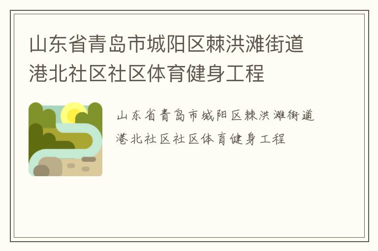 山東省青島市城陽區(qū)棘洪灘街道港北社區(qū)社區(qū)體育健身工程