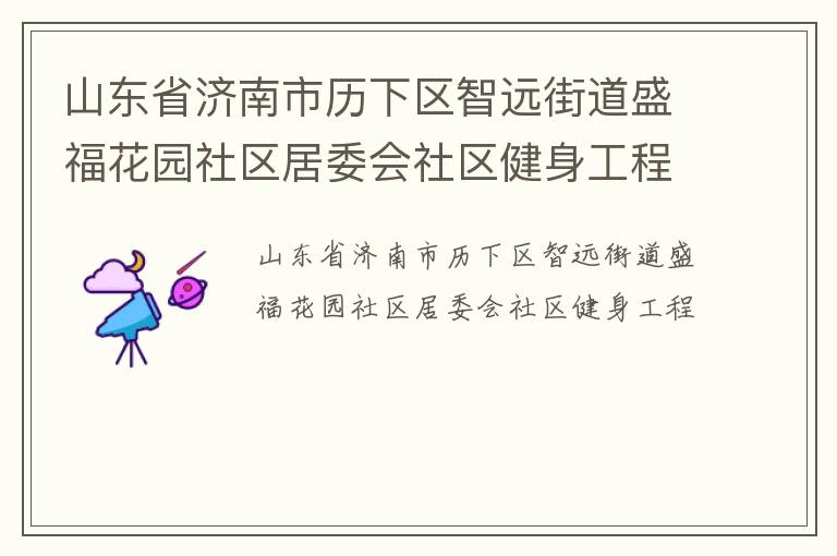 山東省濟(jì)南市歷下區(qū)智遠(yuǎn)街道盛福花園社區(qū)居委會(huì)社區(qū)健身工程