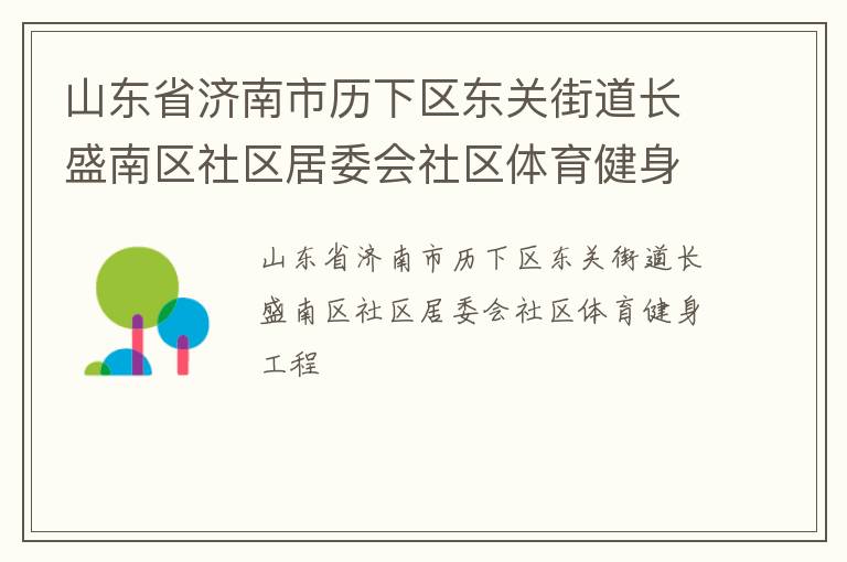 山東省濟南市歷下區(qū)東關(guān)街道長盛南區(qū)社區(qū)居委會社區(qū)體育健身工程