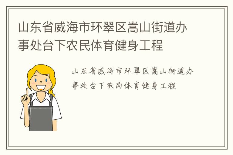 山東省威海市環(huán)翠區(qū)嵩山街道辦事處臺下農(nóng)民體育健身工程