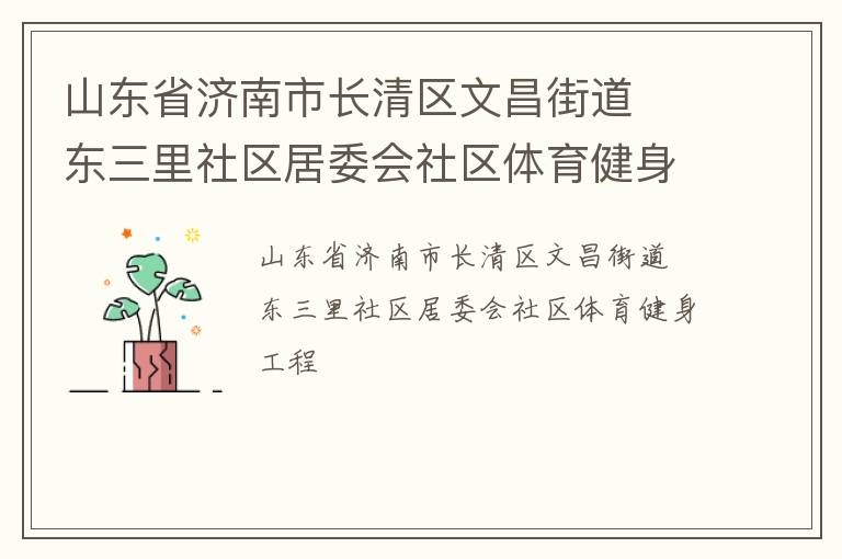山東省濟(jì)南市長清區(qū)文昌街道  東三里社區(qū)居委會(huì)社區(qū)體育健身工程