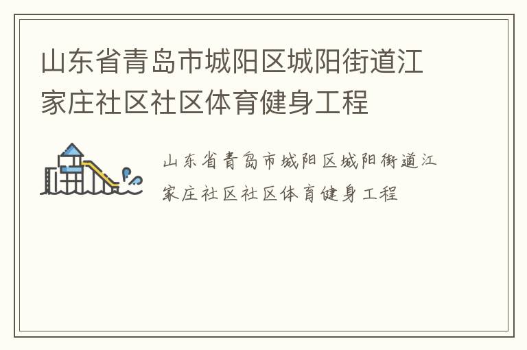 山東省青島市城陽(yáng)區(qū)城陽(yáng)街道江家莊社區(qū)社區(qū)體育健身工程
