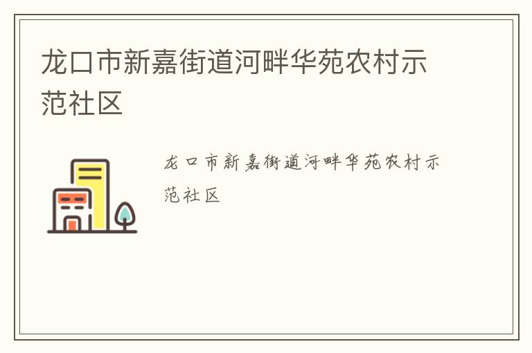 龍口市新嘉街道河畔華苑農村示范社區(qū)
