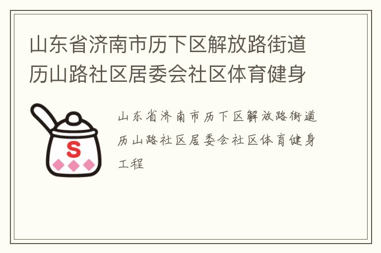 山東省濟(jì)南市歷下區(qū)解放路街道歷山路社區(qū)居委會(huì)社區(qū)體育健身工程