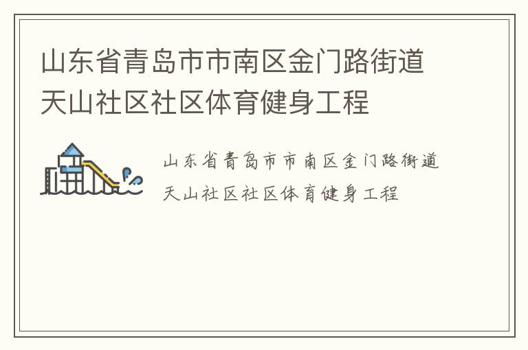 山東省青島市市南區(qū)金門路街道天山社區(qū)社區(qū)體育健身工程