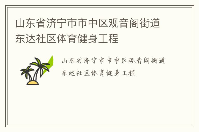 山東省濟(jì)寧市市中區(qū)觀音閣街道東達(dá)社區(qū)體育健身工程