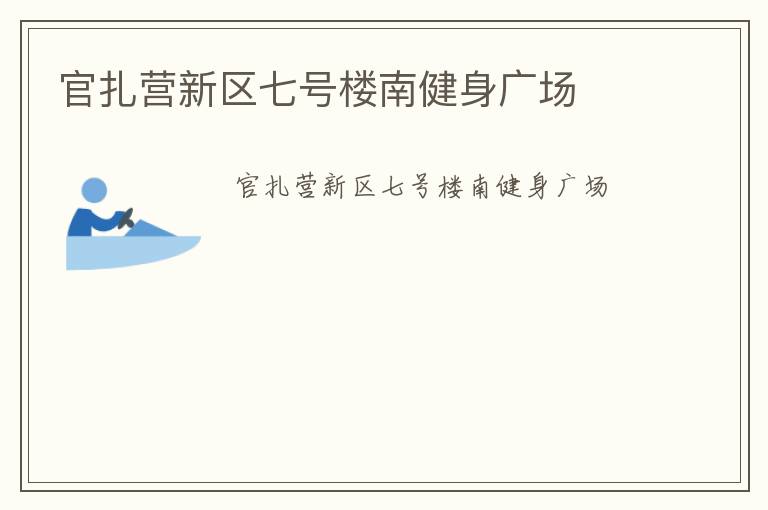 官扎營新區(qū)七號(hào)樓南健身廣場(chǎng)