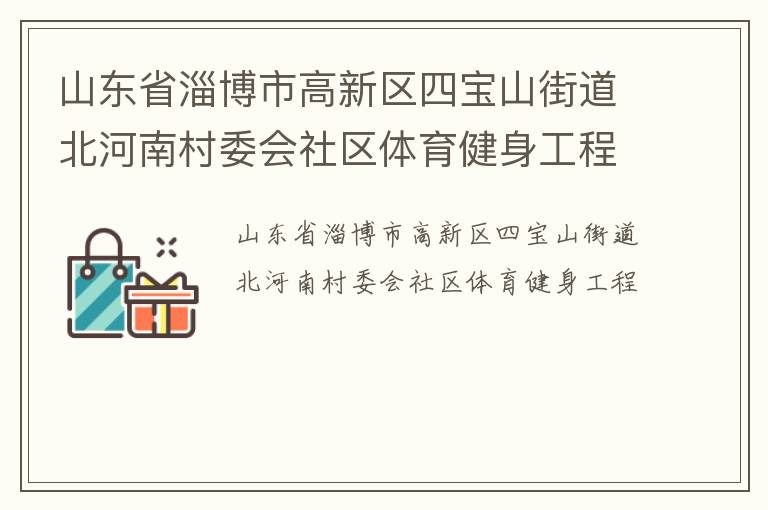 山東省淄博市高新區(qū)四寶山街道北河南村委會社區(qū)體育健身工程
