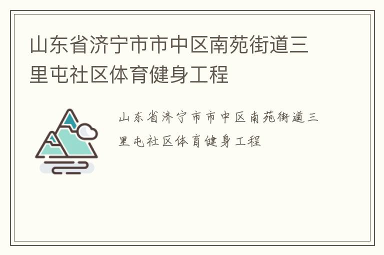 山東省濟(jì)寧市市中區(qū)南苑街道三里屯社區(qū)體育健身工程