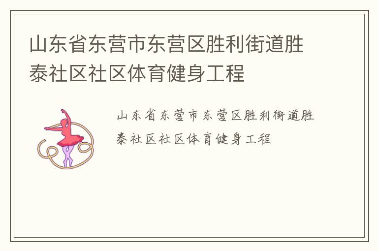 山東省東營(yíng)市東營(yíng)區(qū)勝利街道勝泰社區(qū)社區(qū)體育健身工程