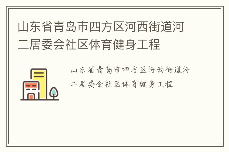 山東省青島市四方區(qū)河西街道河二居委會社區(qū)體育健身工程