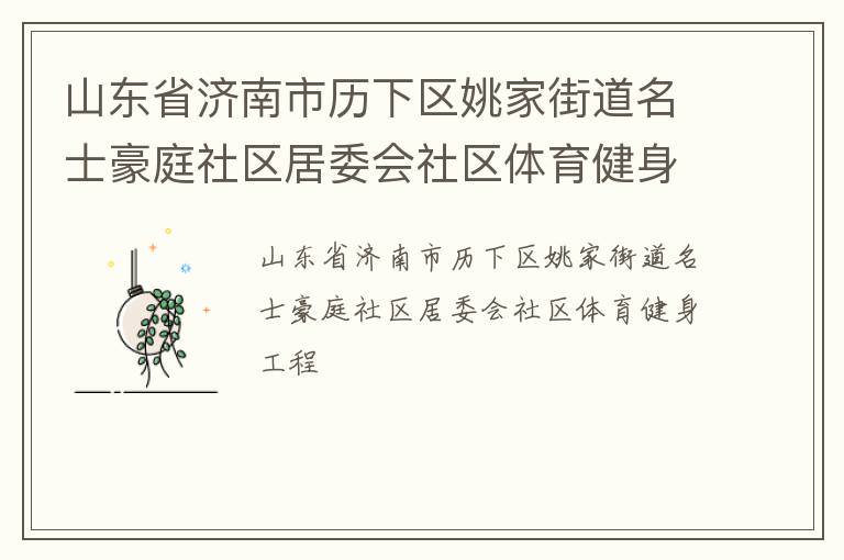 山東省濟南市歷下區(qū)姚家街道名士豪庭社區(qū)居委會社區(qū)體育健身工程