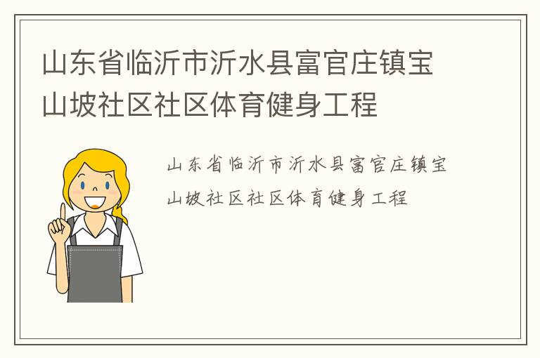 山東省臨沂市沂水縣富官莊鎮(zhèn)寶山坡社區(qū)社區(qū)體育健身工程