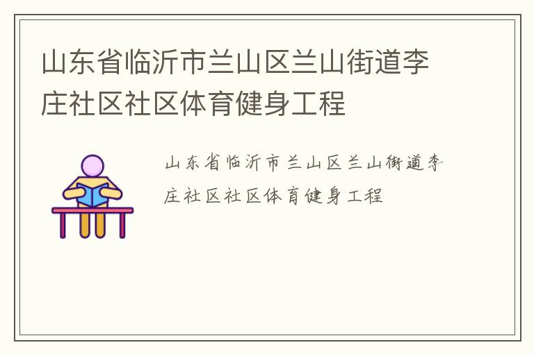 山東省臨沂市蘭山區(qū)蘭山街道李莊社區(qū)社區(qū)體育健身工程