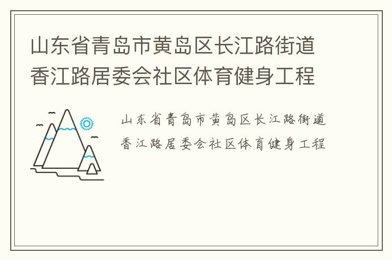 山東省青島市黃島區(qū)長(zhǎng)江路街道香江路居委會(huì)社區(qū)體育健身工程