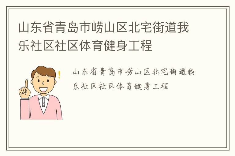 山東省青島市嶗山區(qū)北宅街道我樂(lè)社區(qū)社區(qū)體育健身工程
