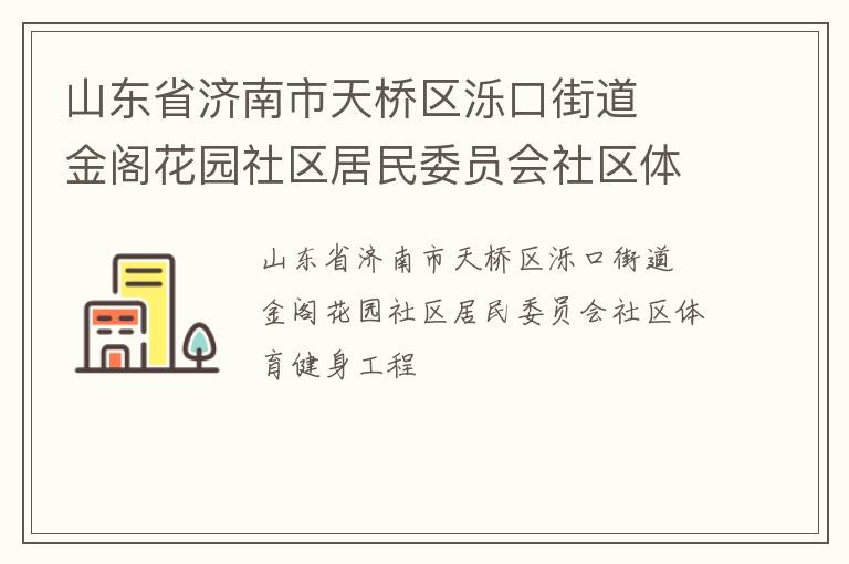 山東省濟(jì)南市天橋區(qū)濼口街道  金閣花園社區(qū)居民委員會(huì)社區(qū)體育健身工程