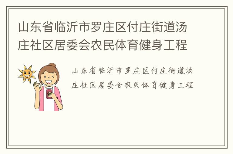 山東省臨沂市羅莊區(qū)付莊街道湯莊社區(qū)居委會農(nóng)民體育健身工程