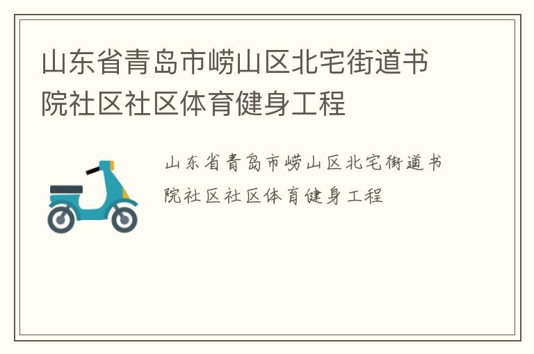 山東省青島市嶗山區(qū)北宅街道書院社區(qū)社區(qū)體育健身工程