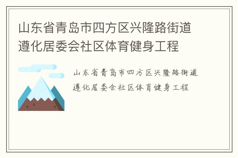 山東省青島市四方區(qū)興隆路街道遵化居委會社區(qū)體育健身工程