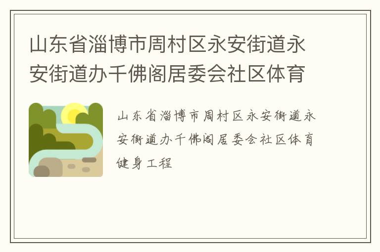 山東省淄博市周村區(qū)永安街道永安街道辦千佛閣居委會社區(qū)體育健身工程