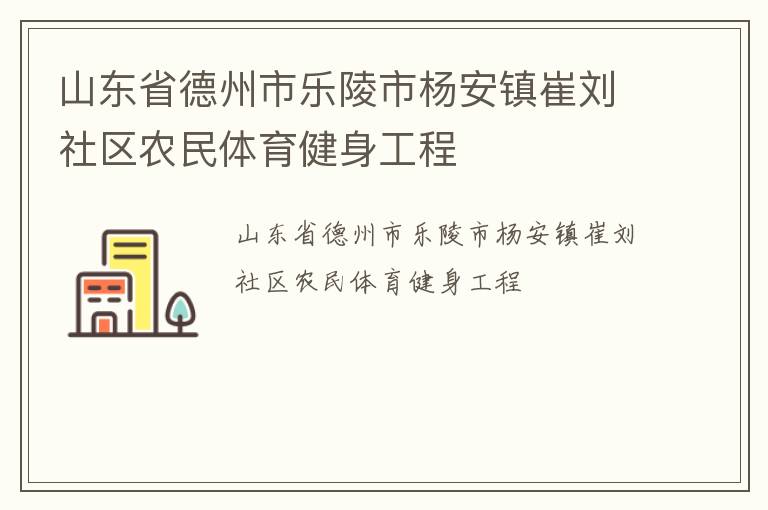 山東省德州市樂陵市楊安鎮(zhèn)崔劉社區(qū)農(nóng)民體育健身工程