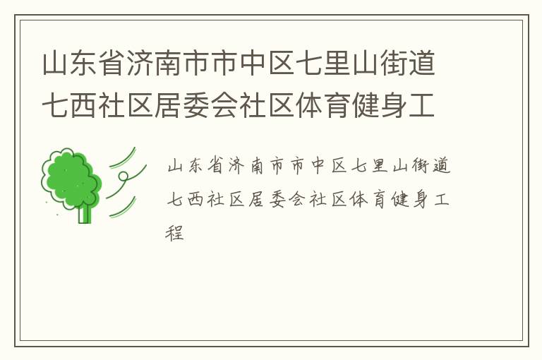 山東省濟(jì)南市市中區(qū)七里山街道七西社區(qū)居委會(huì)社區(qū)體育健身工程