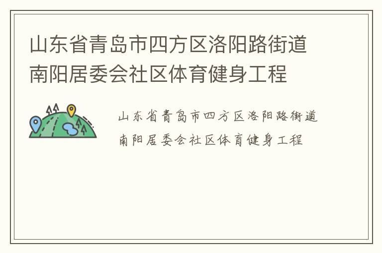 山東省青島市四方區(qū)洛陽(yáng)路街道南陽(yáng)居委會(huì)社區(qū)體育健身工程