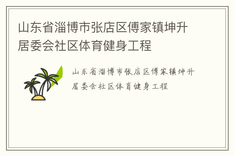 山東省淄博市張店區(qū)傅家鎮(zhèn)坤升居委會社區(qū)體育健身工程
