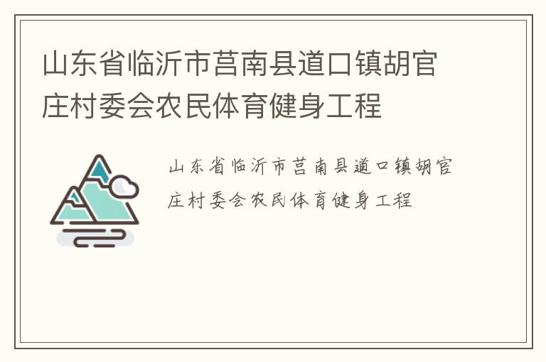 山東省臨沂市莒南縣道口鎮(zhèn)胡官莊村委會農民體育健身工程