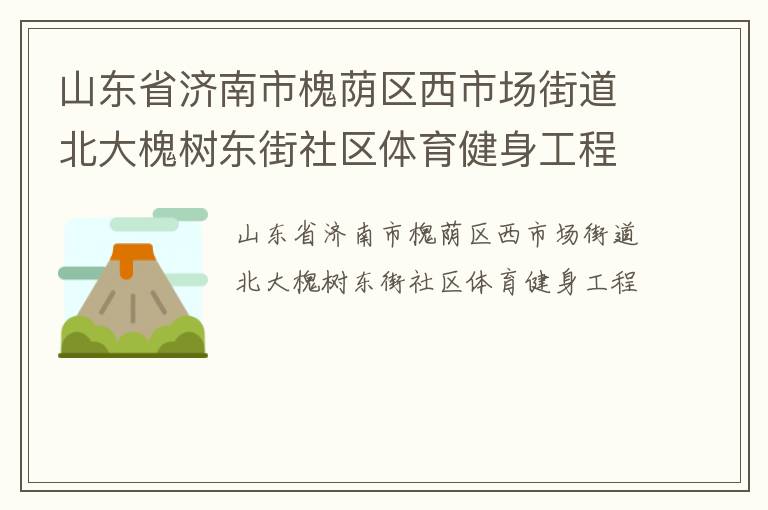 山東省濟(jì)南市槐蔭區(qū)西市場街道北大槐樹東街社區(qū)體育健身工程
