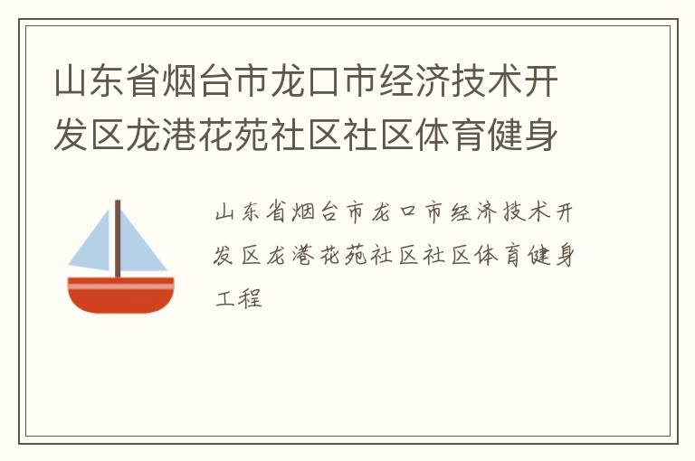 山東省煙臺(tái)市龍口市經(jīng)濟(jì)技術(shù)開(kāi)發(fā)區(qū)龍港花苑社區(qū)社區(qū)體育健身工程