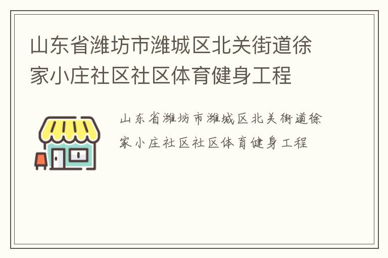 山東省濰坊市濰城區(qū)北關(guān)街道徐家小莊社區(qū)社區(qū)體育健身工程