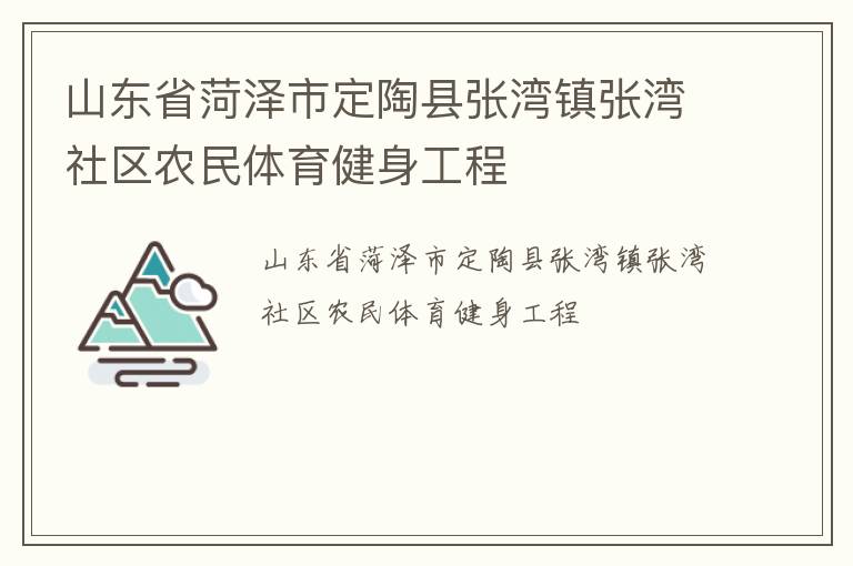 山東省菏澤市定陶縣張灣鎮(zhèn)張灣社區(qū)農(nóng)民體育健身工程