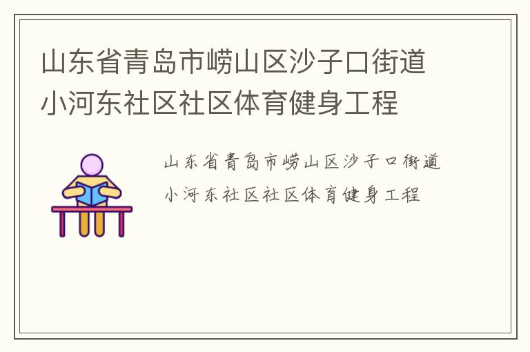 山東省青島市嶗山區(qū)沙子口街道小河東社區(qū)社區(qū)體育健身工程