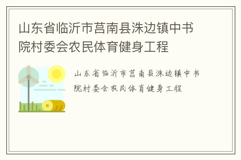 山東省臨沂市莒南縣洙邊鎮(zhèn)中書院村委會農(nóng)民體育健身工程