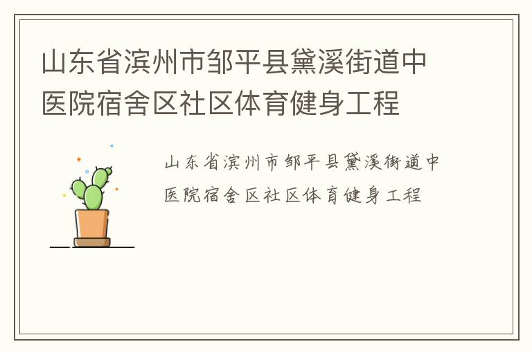 山東省濱州市鄒平縣黛溪街道中醫(yī)院宿舍區(qū)社區(qū)體育健身工程